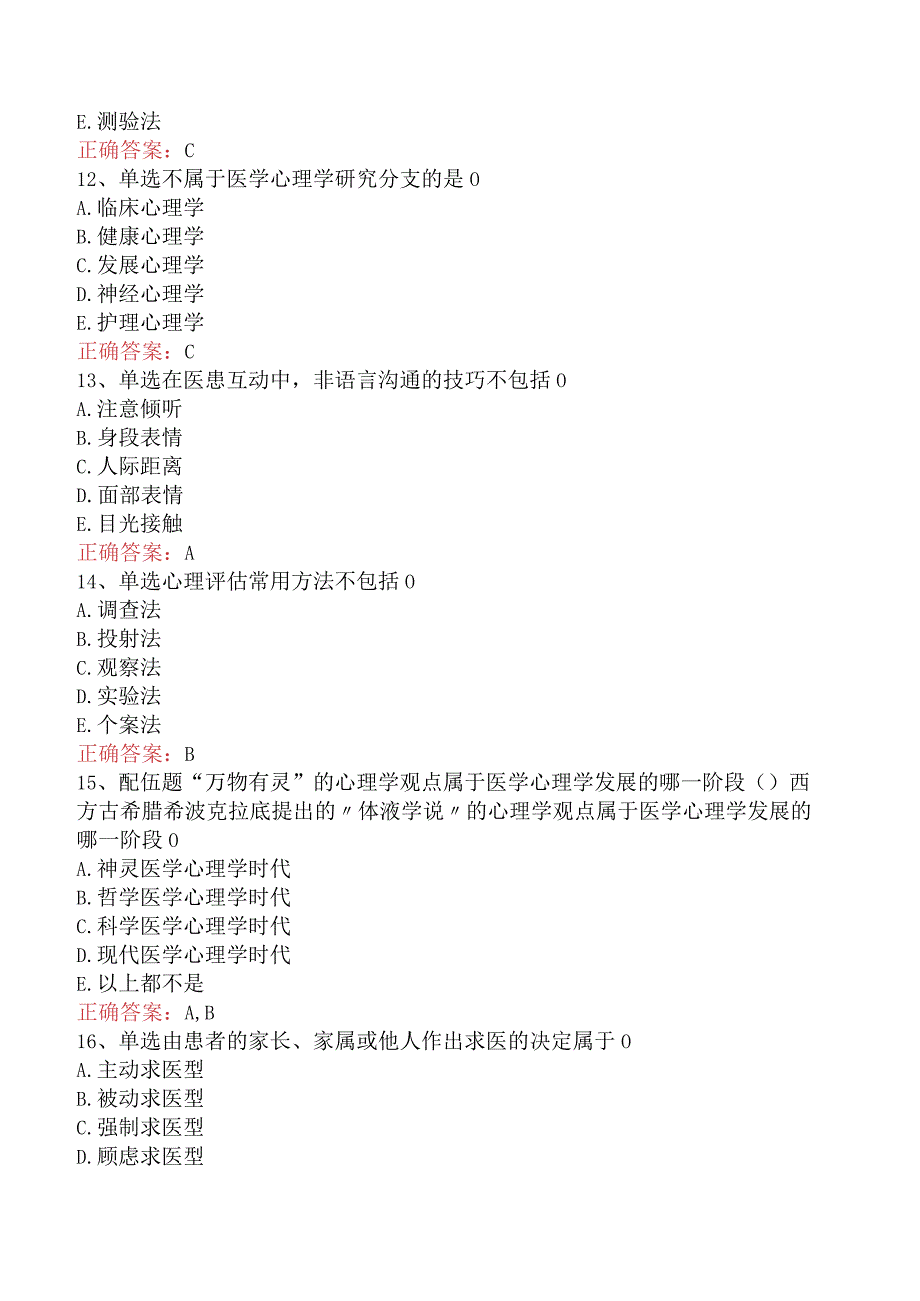 医学心理学基础测试题.docx_第3页