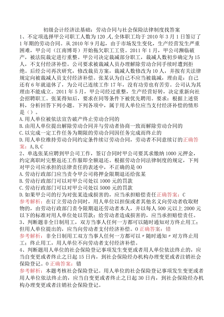 初级会计经济法基础：劳动合同与社会保险法律制度找答案.docx_第1页