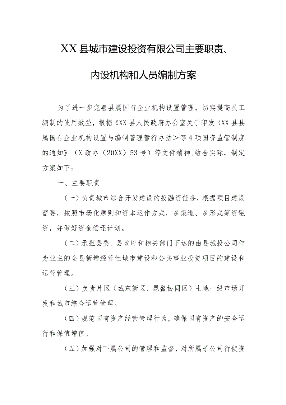 城市建设投资有限公司主要职责、内设机构和人员编制方案.docx_第1页