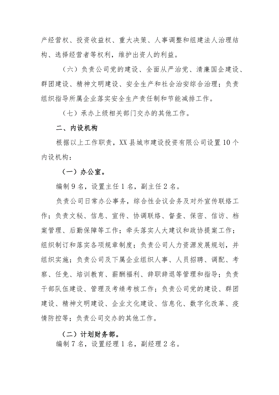 城市建设投资有限公司主要职责、内设机构和人员编制方案.docx_第2页