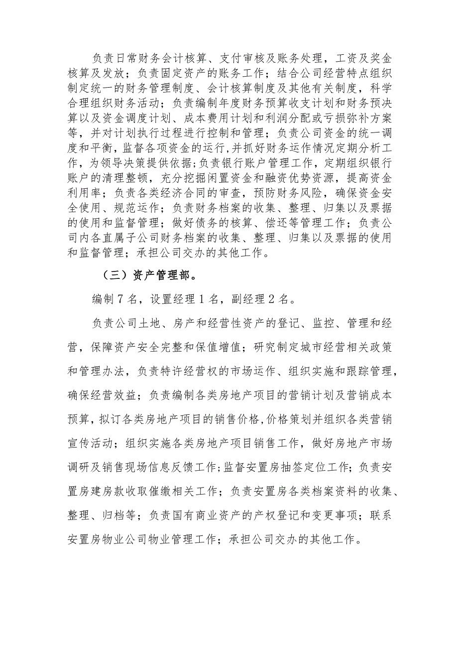 城市建设投资有限公司主要职责、内设机构和人员编制方案.docx_第3页