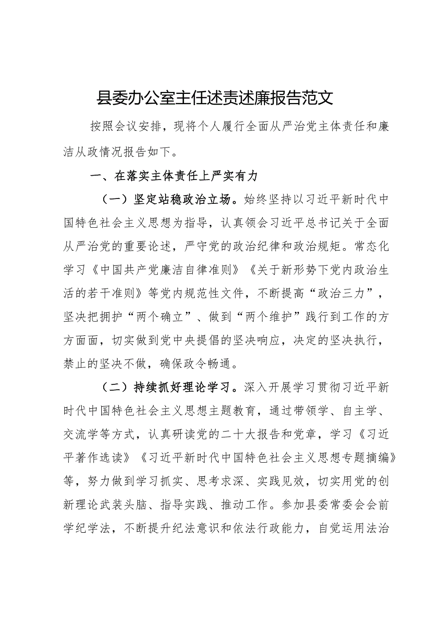 县委办公室主任述责述廉报告范文.docx_第1页