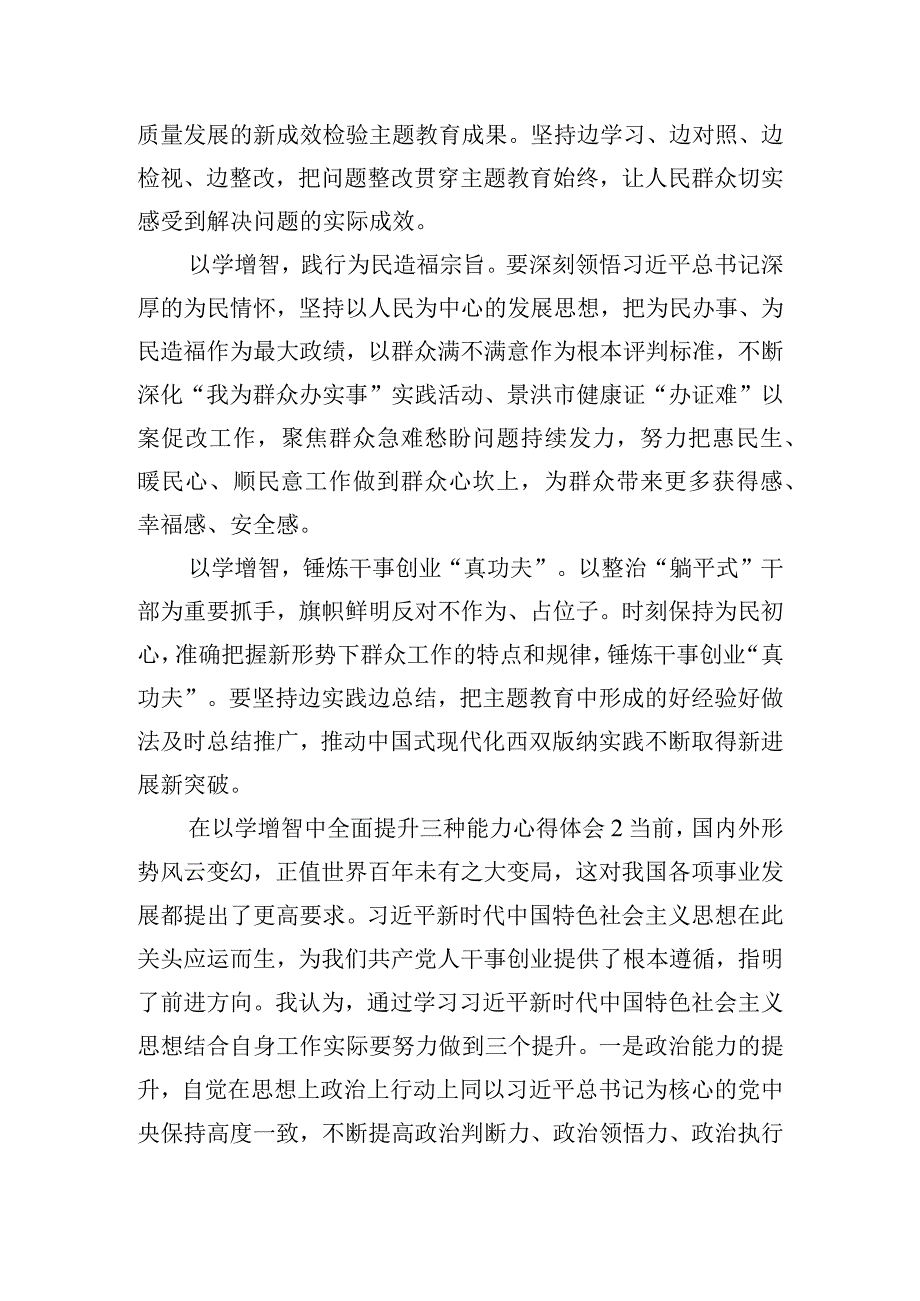 在以学增智中全面提升三种能力心得体会四篇.docx_第2页