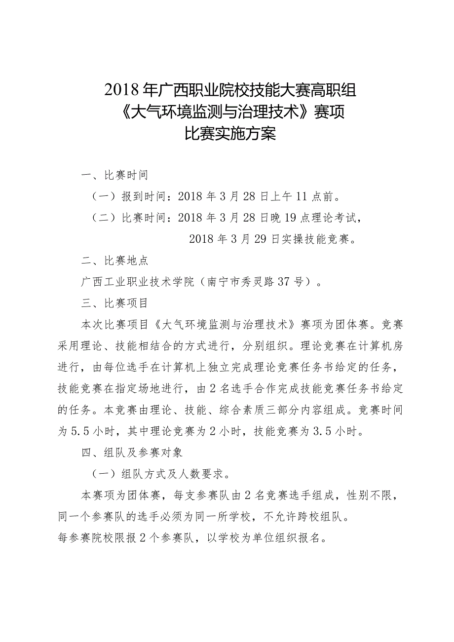 2018年广西职业院校技能大赛高职组《大气环境监测与治理技术》赛项比赛实施方案.docx_第1页