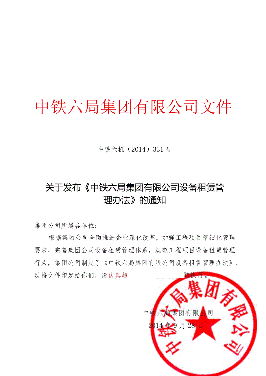 中铁六机〔2014〕331号-中铁六局集团有限公司设备租赁管理办法.docx_第1页