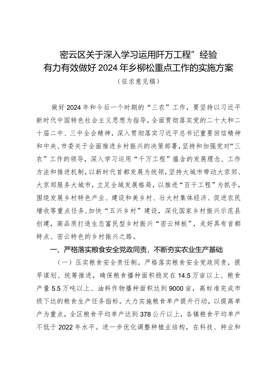 密云区关于深入学习运用“千万工程”经验有力有效做好2024年乡村振兴重点工作的实施方案（征求意见稿）.docx_第1页