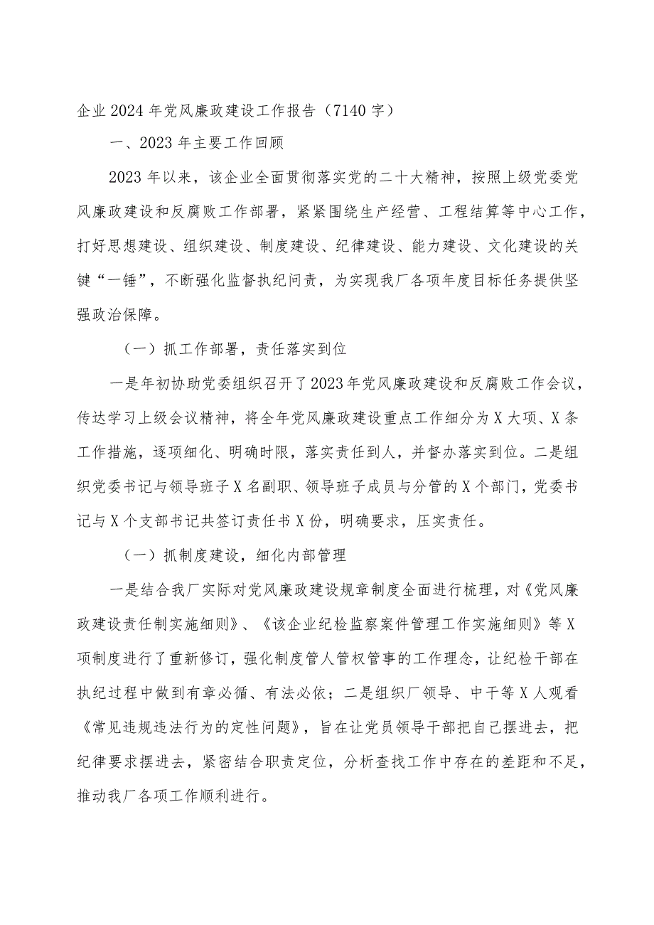 国企2024年党风廉政建设工作报告.docx_第1页