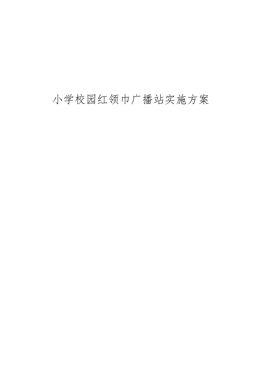 小学校园红领巾广播站实施方案.docx_第1页