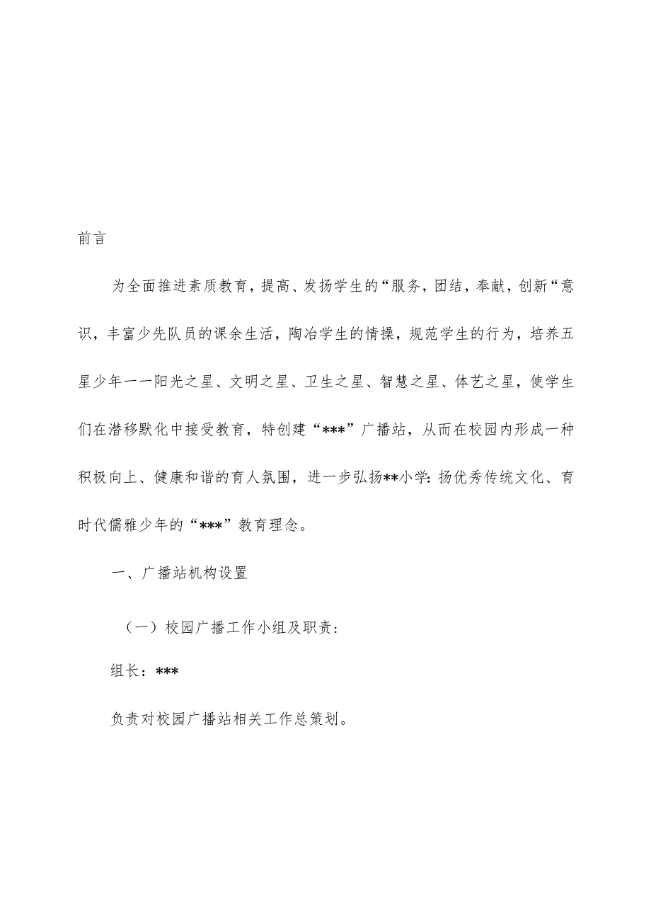 小学校园红领巾广播站实施方案.docx_第3页