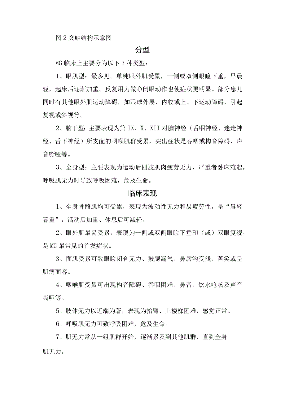 临床重症肌无力病因、发病机制、分型、临床表现、辅助检查、诊断、鉴别诊断、治疗措施及要点总结.docx_第2页