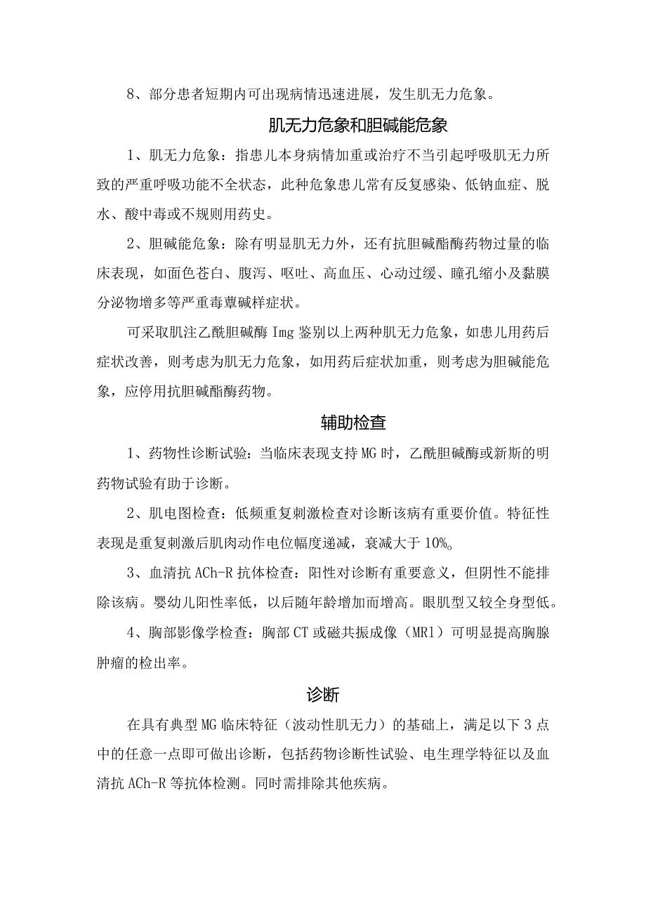 临床重症肌无力病因、发病机制、分型、临床表现、辅助检查、诊断、鉴别诊断、治疗措施及要点总结.docx_第3页