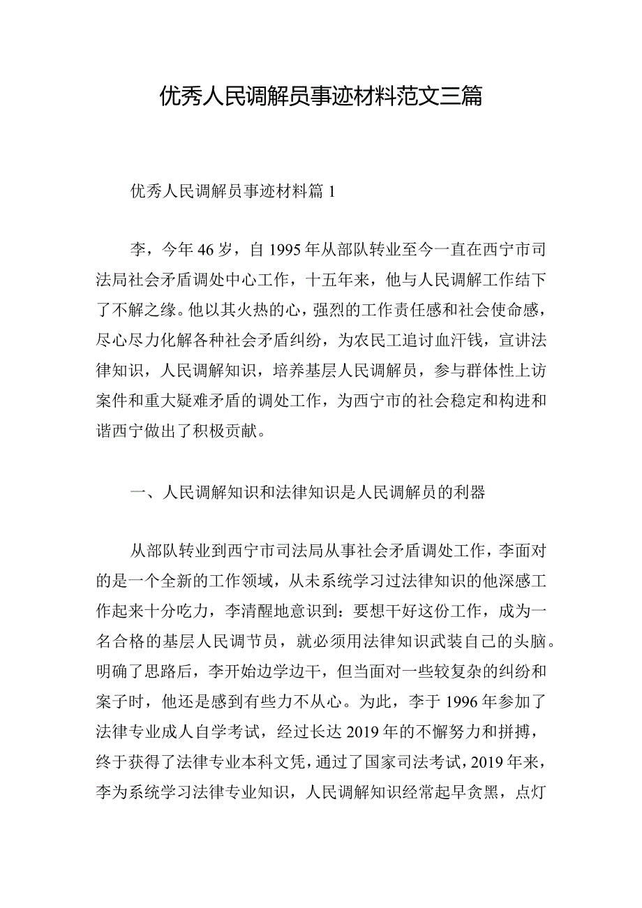 优秀人民调解员事迹材料范文三篇.docx_第1页