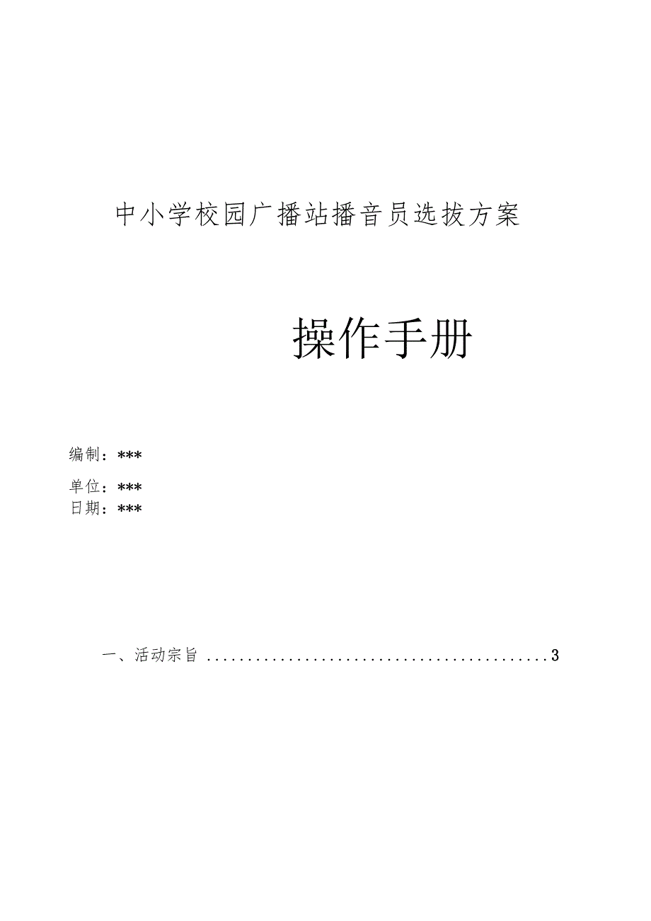 中小学校园广播站播音员选拔方案.docx_第1页