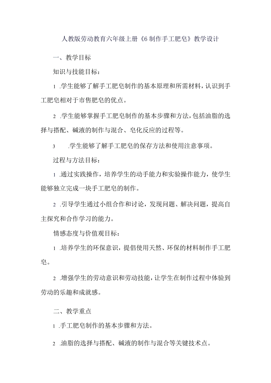 劳动项目六 制作手工肥皂 教学设计 劳动六年级上册人教版.docx_第1页