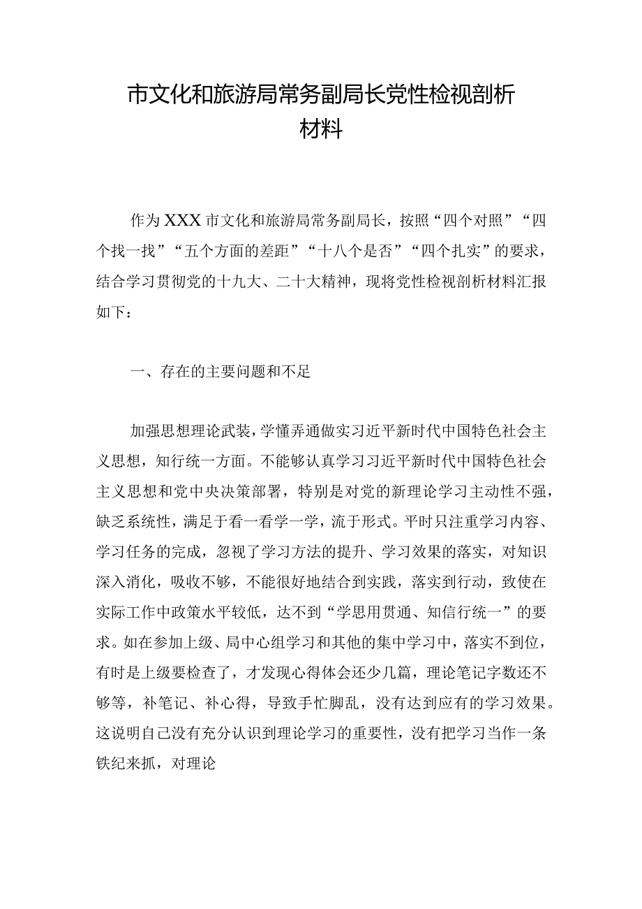 市文化和旅游局常务副局长党性检视剖析材料.docx_第1页