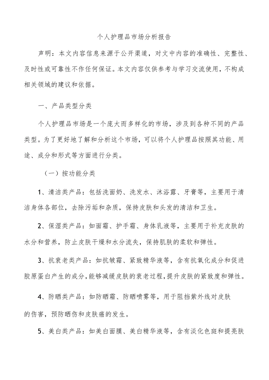 个人护理品市场分析报告.docx_第1页