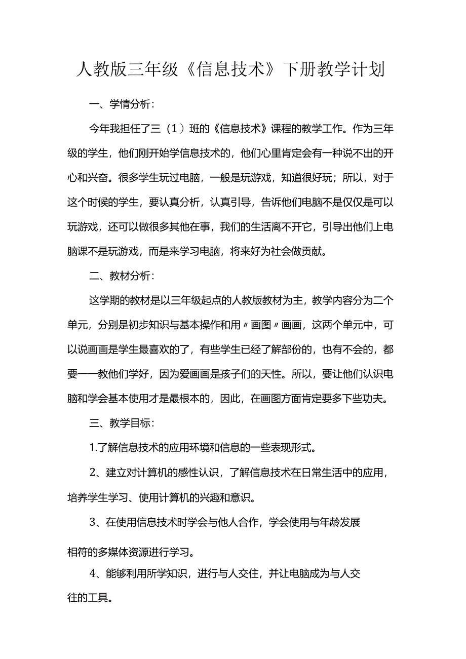 人教版三年级《信息技术》下册教学计划.docx_第1页