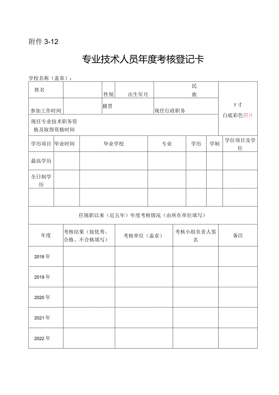 12.专业技术人员年度考核登记卡.docx_第1页