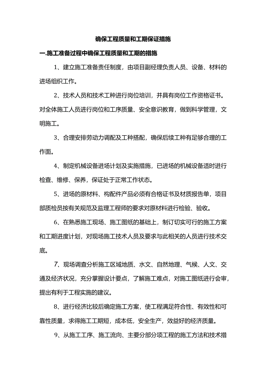 确保工程质量和工期保证措施.docx_第1页