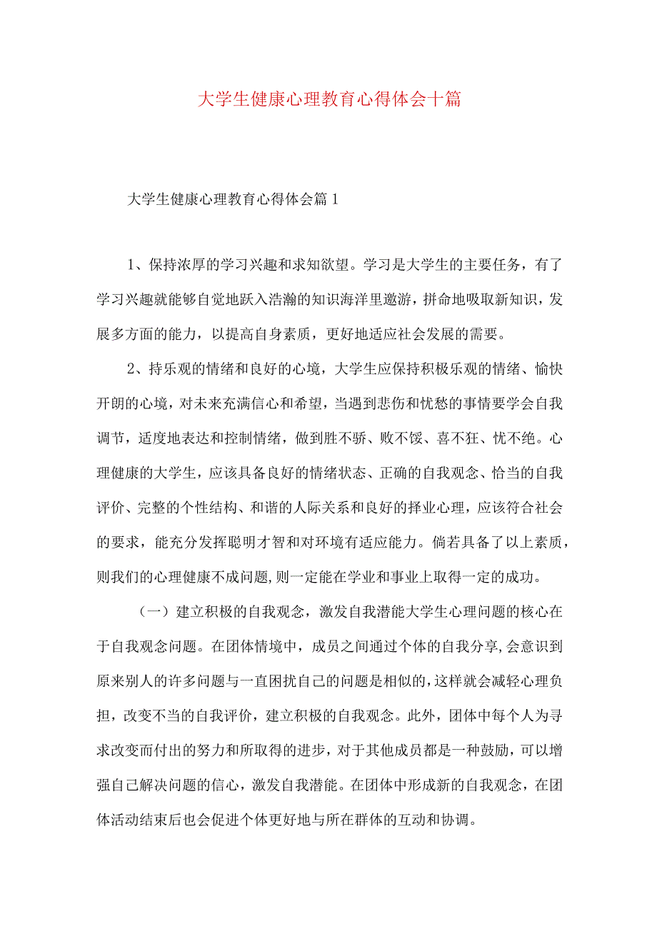 大学生健康心理教育心得体会十篇.docx_第1页