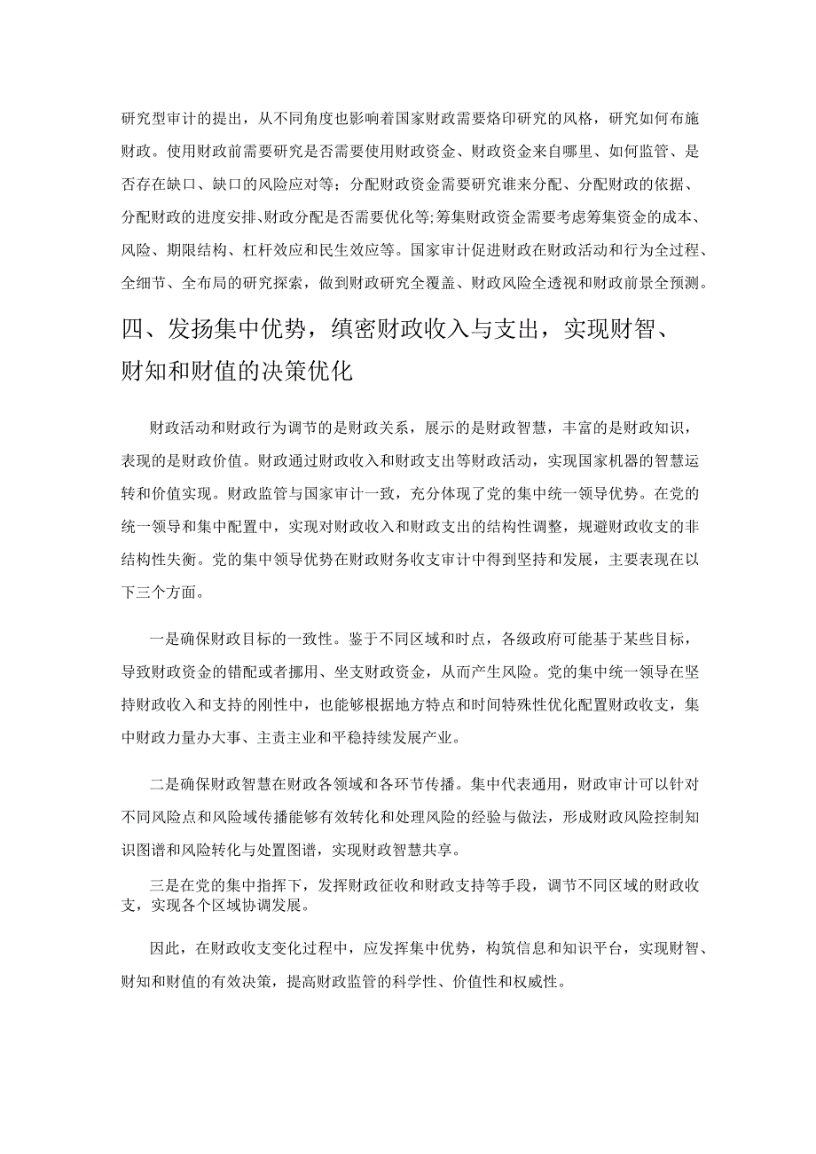 国家审计对财政监督提质增效的八个维度.docx_第3页