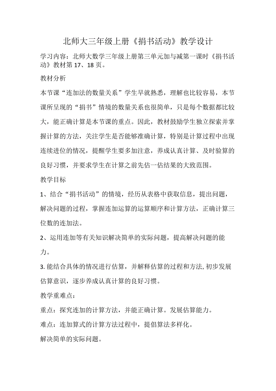 北师大三年级上册《捐书活动》教学设计.docx_第1页