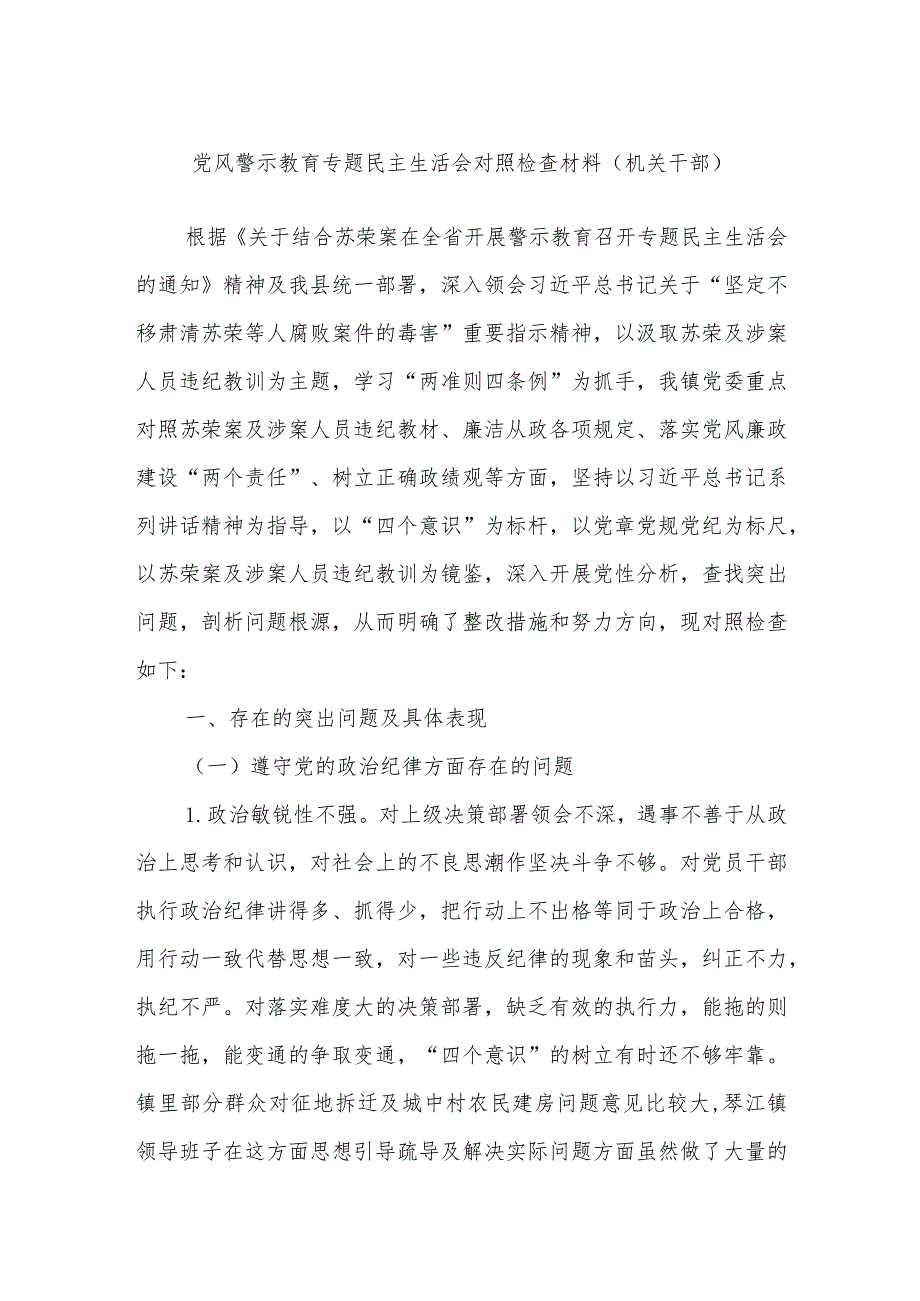 党风警示教育专题民主生活会对照检查材料（机关干部）.docx_第1页