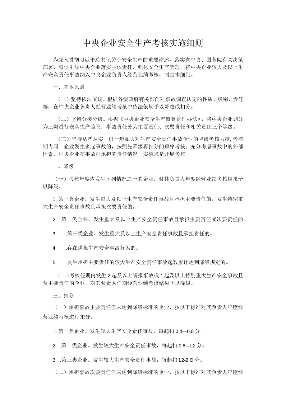 中央企业安全生产考核实施细则2024版.docx_第1页