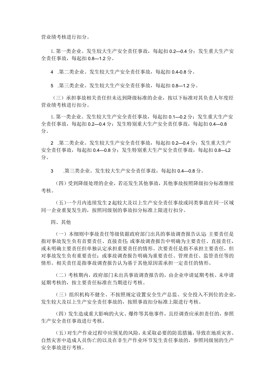 中央企业安全生产考核实施细则2024版.docx_第2页