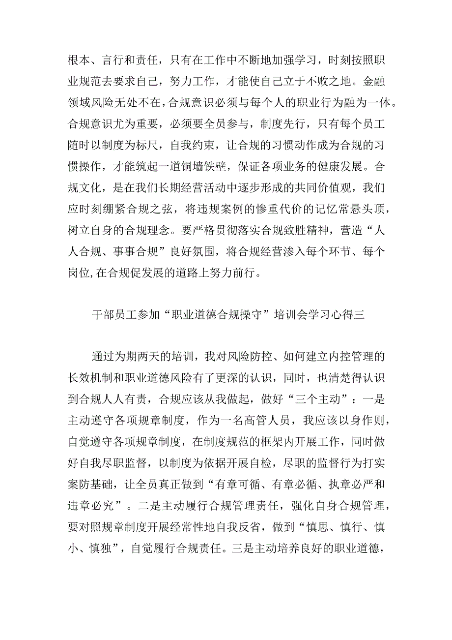 干部员工参加“职业道德 合规操守”培训会学习心得10篇.docx_第2页