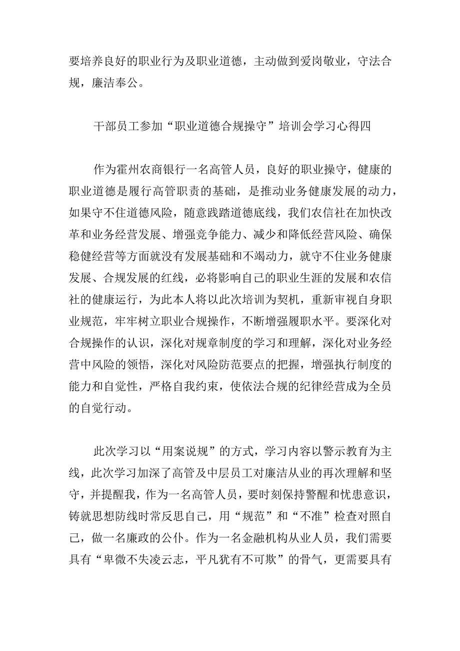 干部员工参加“职业道德 合规操守”培训会学习心得10篇.docx_第3页