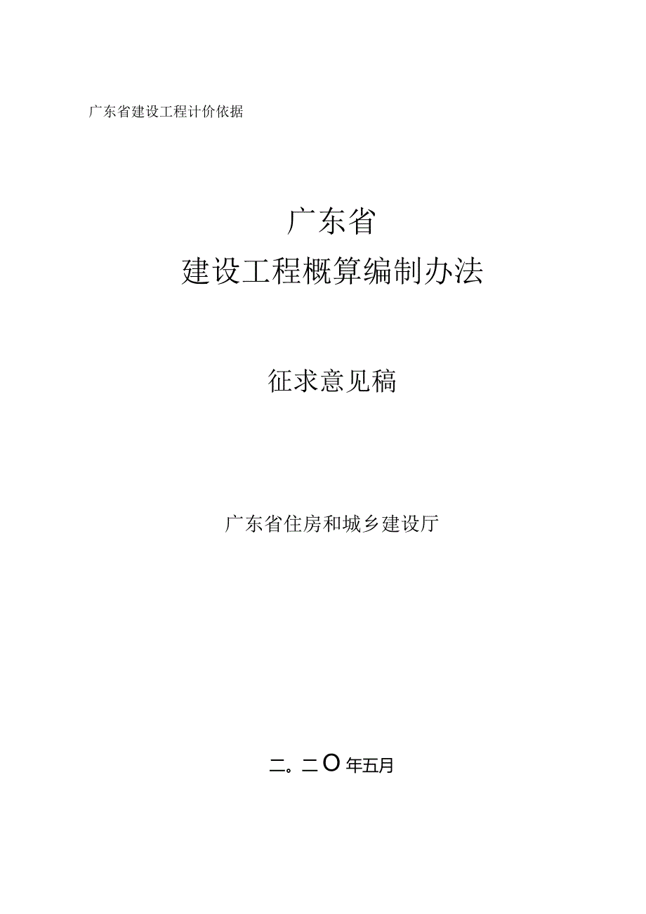 广东省建设工程设计概算编制办法（征求意见稿）.docx_第1页