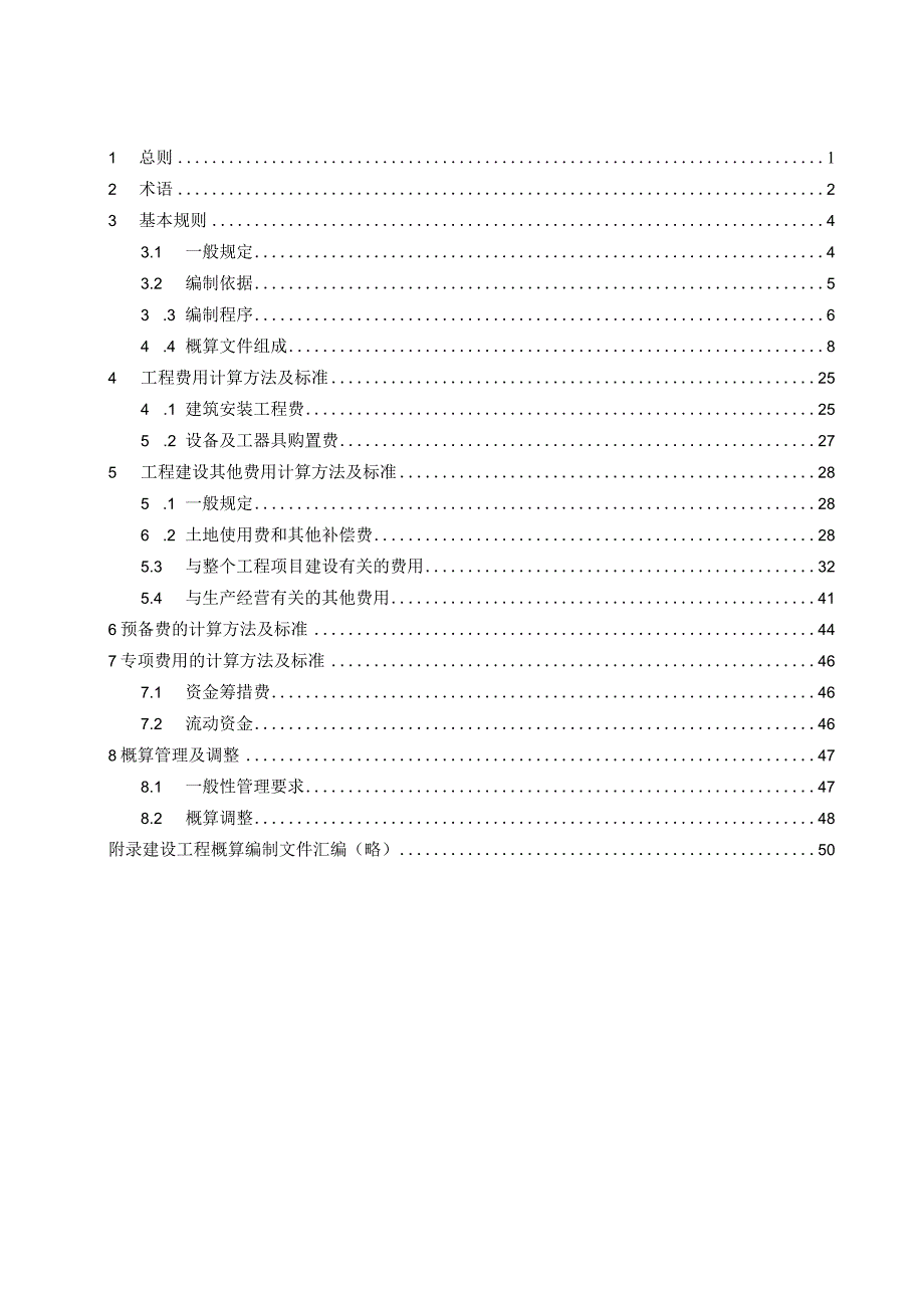 广东省建设工程设计概算编制办法（征求意见稿）.docx_第2页