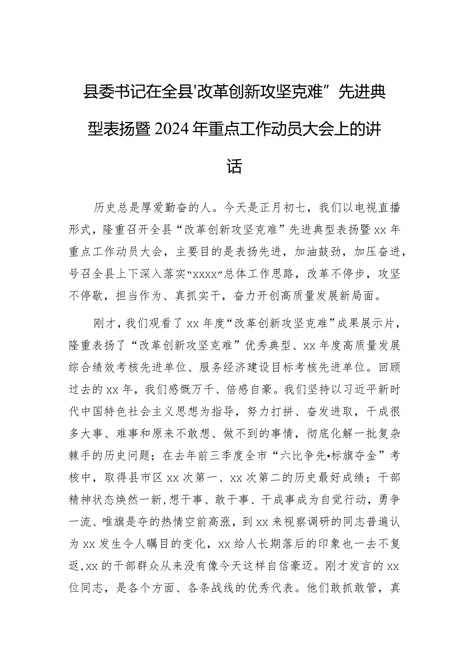 在全县“改革创新攻坚克难”先进典型表扬暨2024年重点工作动员大会上的讲话（县委书记）.docx_第1页