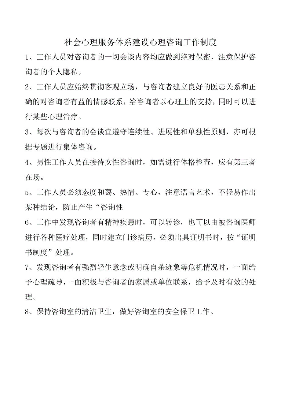 社会心理服务体系建设心理咨询工作制度.docx_第1页