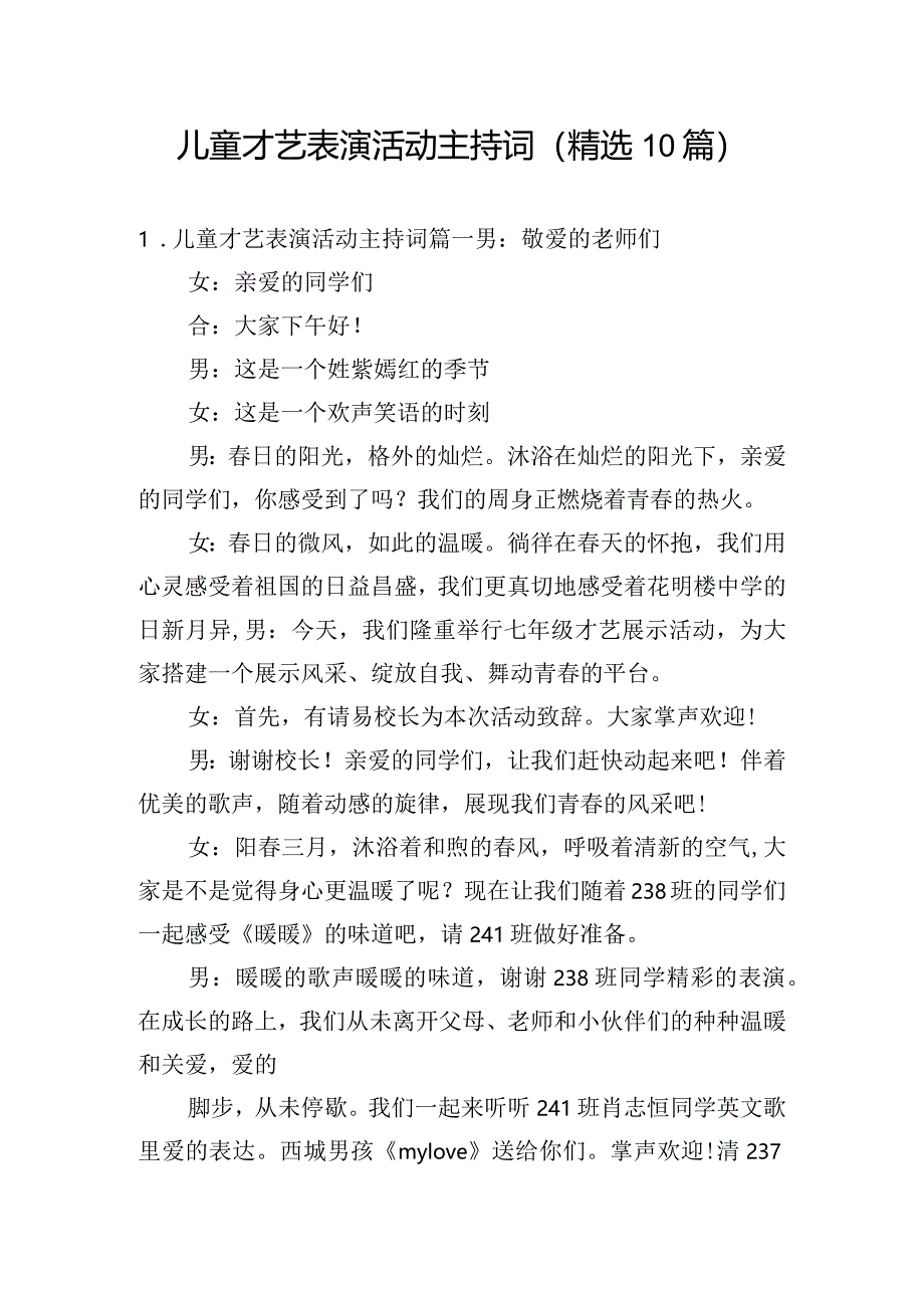 儿童才艺表演活动主持词（精选10篇）.docx_第1页