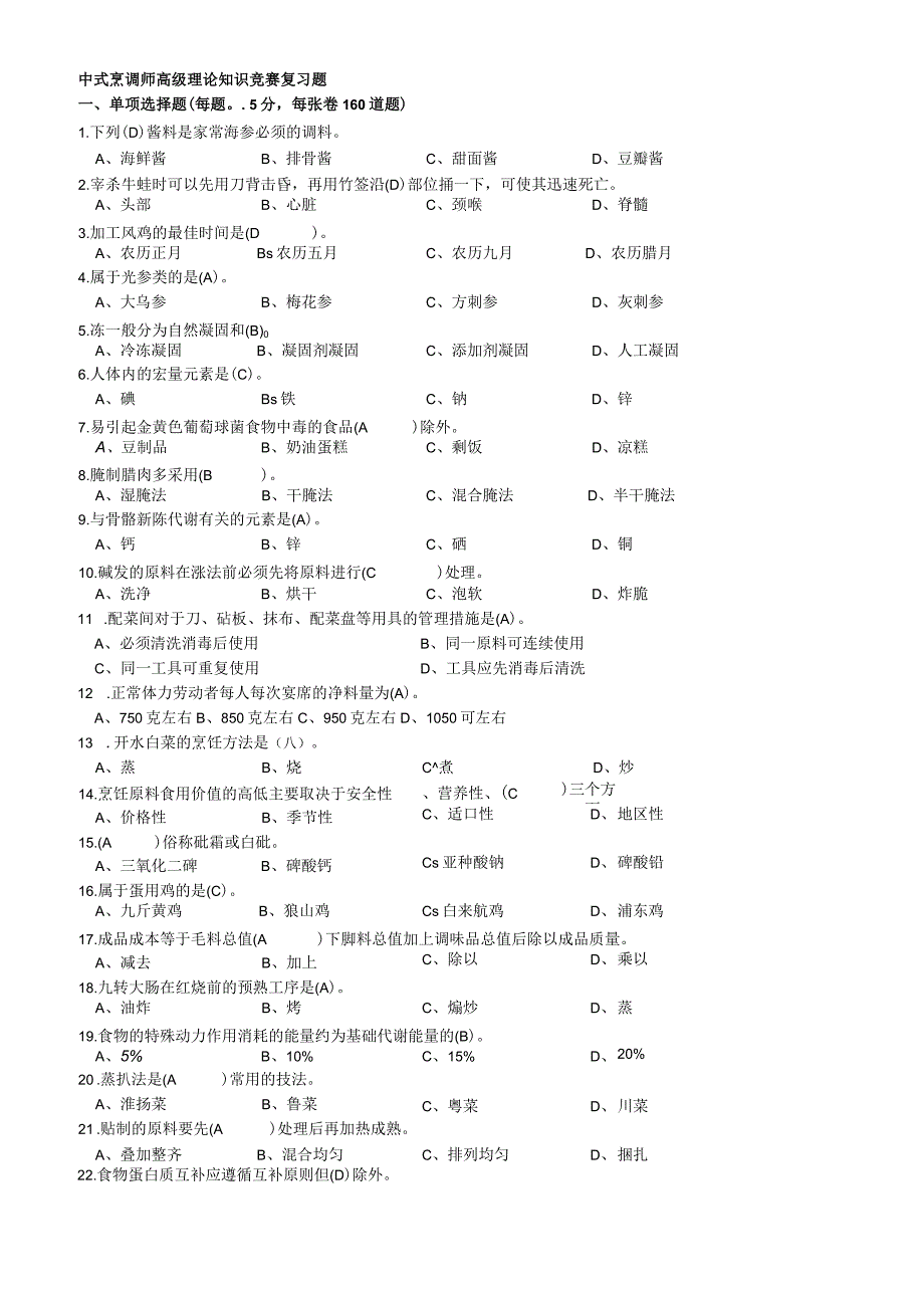 中式烹调师高级理论知识竞赛复习题.docx_第1页