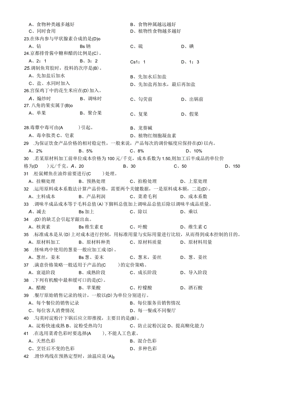 中式烹调师高级理论知识竞赛复习题.docx_第2页