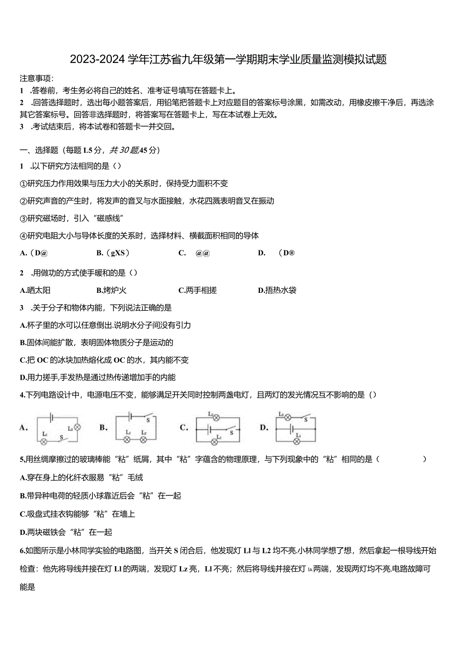 2023-2024学年江苏省九年级第一学期期末学业质量监测模拟试题.docx_第1页