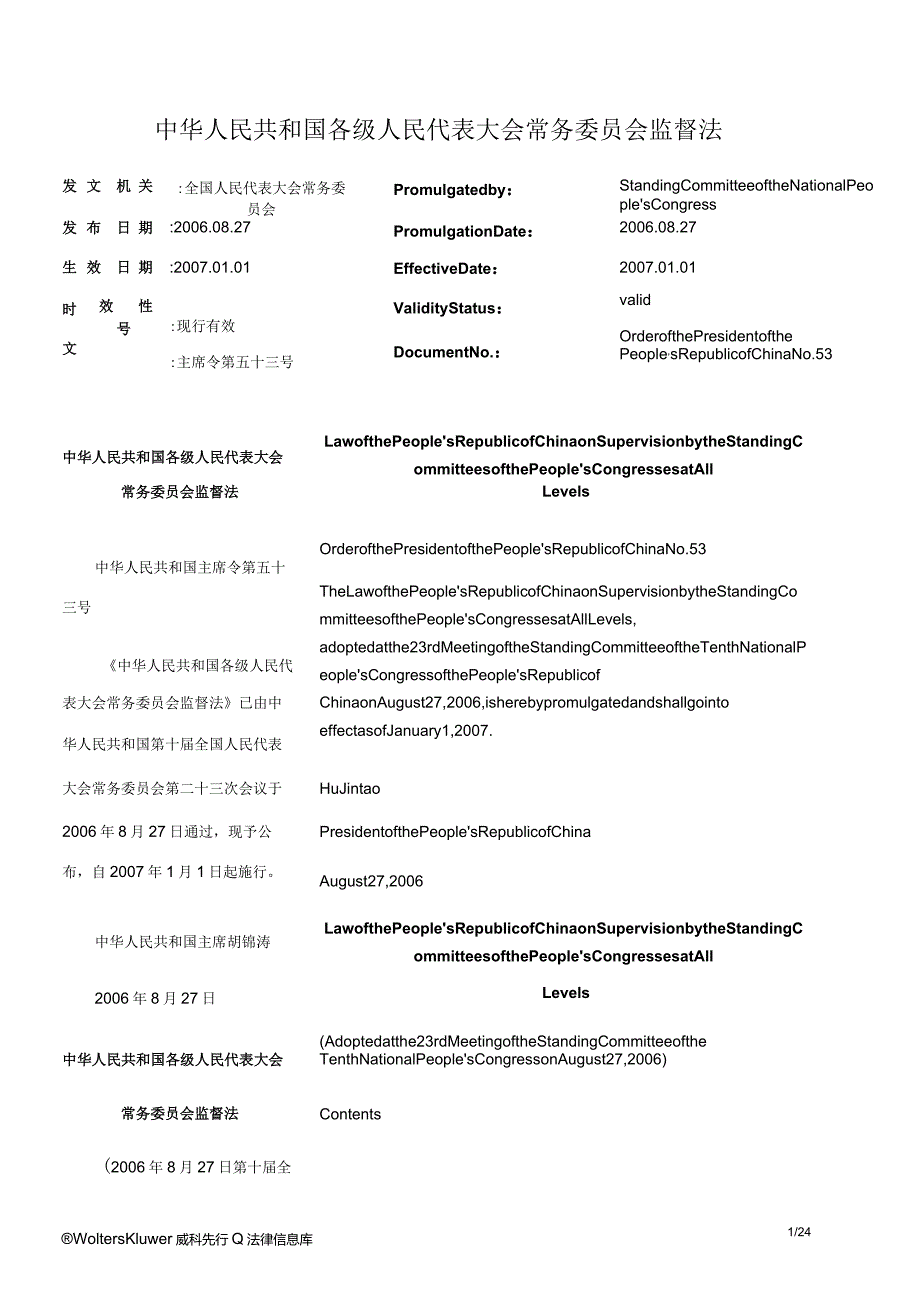 中华人民共和国各级人民代表大会常务委员会监督法_2007.01.01生效_中英对照.docx_第1页