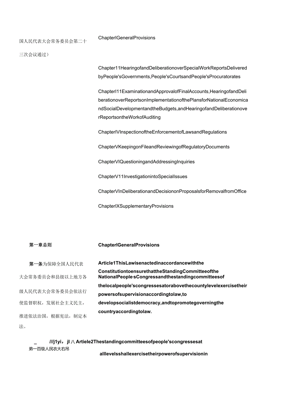 中华人民共和国各级人民代表大会常务委员会监督法_2007.01.01生效_中英对照.docx_第2页