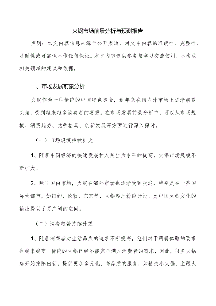 火锅市场前景分析与预测报告.docx_第1页