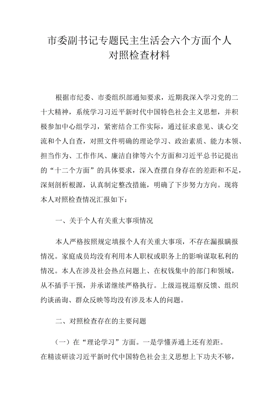 市委副书记专题民主生活会六个方面个人对照检查材料.docx_第1页