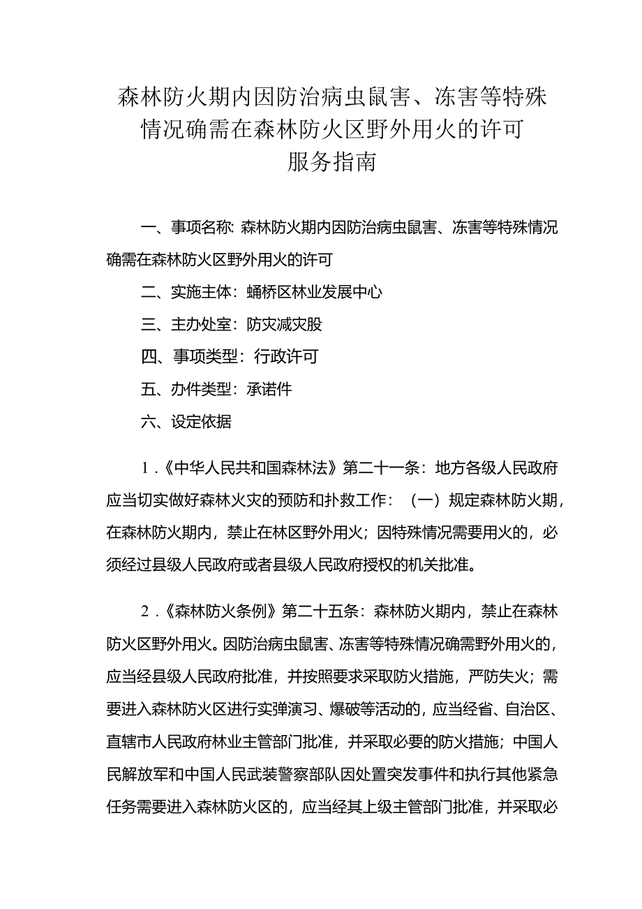 森林防火期内因防治病虫鼠害、冻害等特殊情况确需在森林防火区野外用火的许可服务指南.docx_第1页