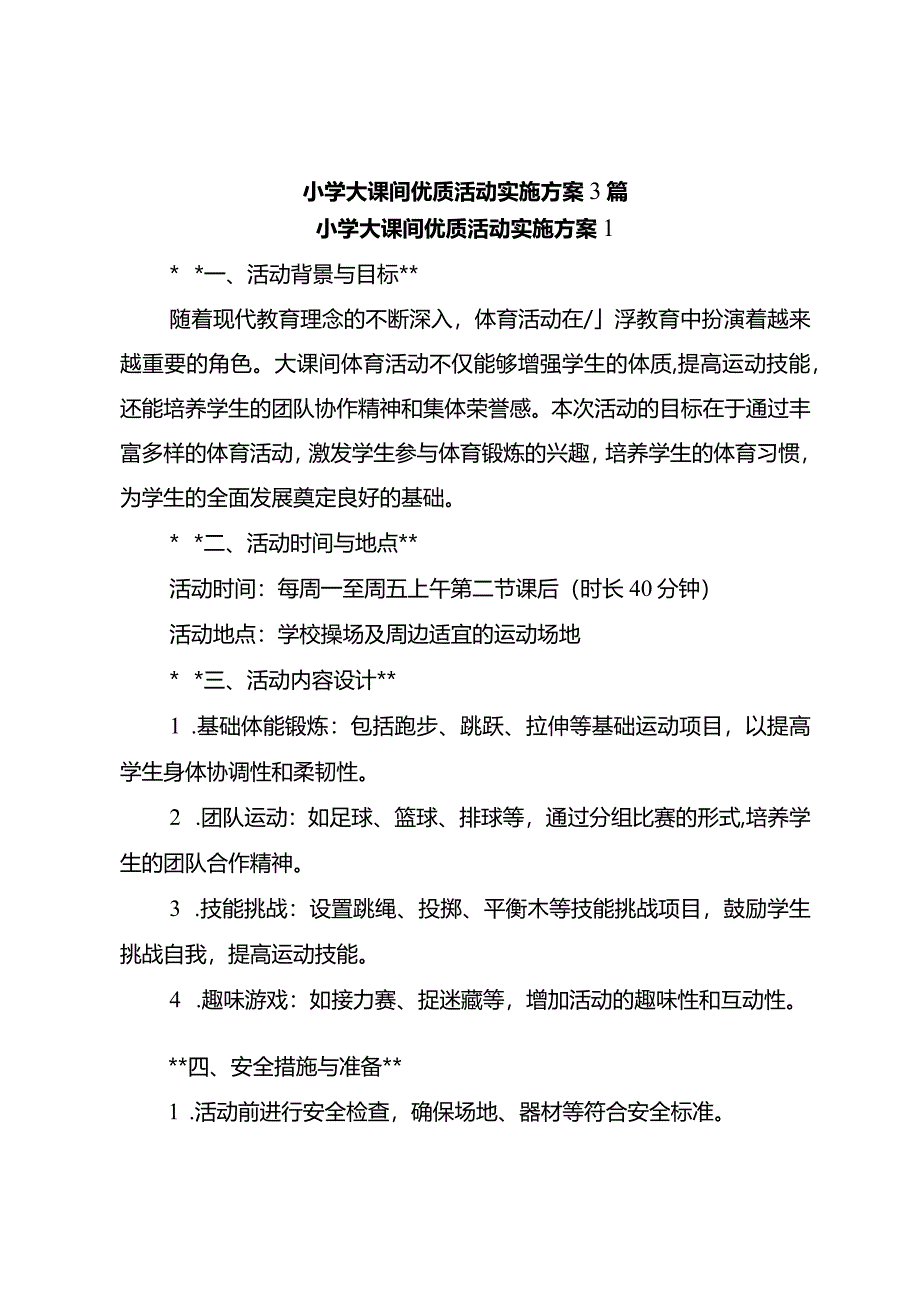 小学大课间优质活动实施方案3篇.docx_第1页