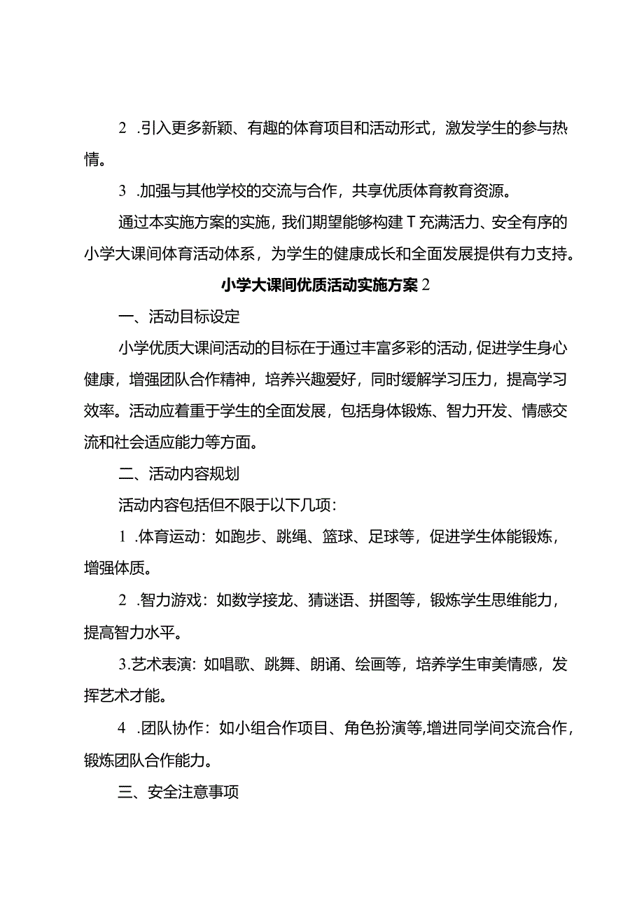 小学大课间优质活动实施方案3篇.docx_第3页