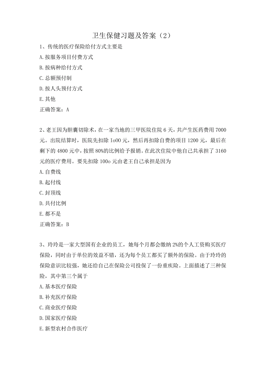 卫生保健习题及答案（2）.docx_第1页