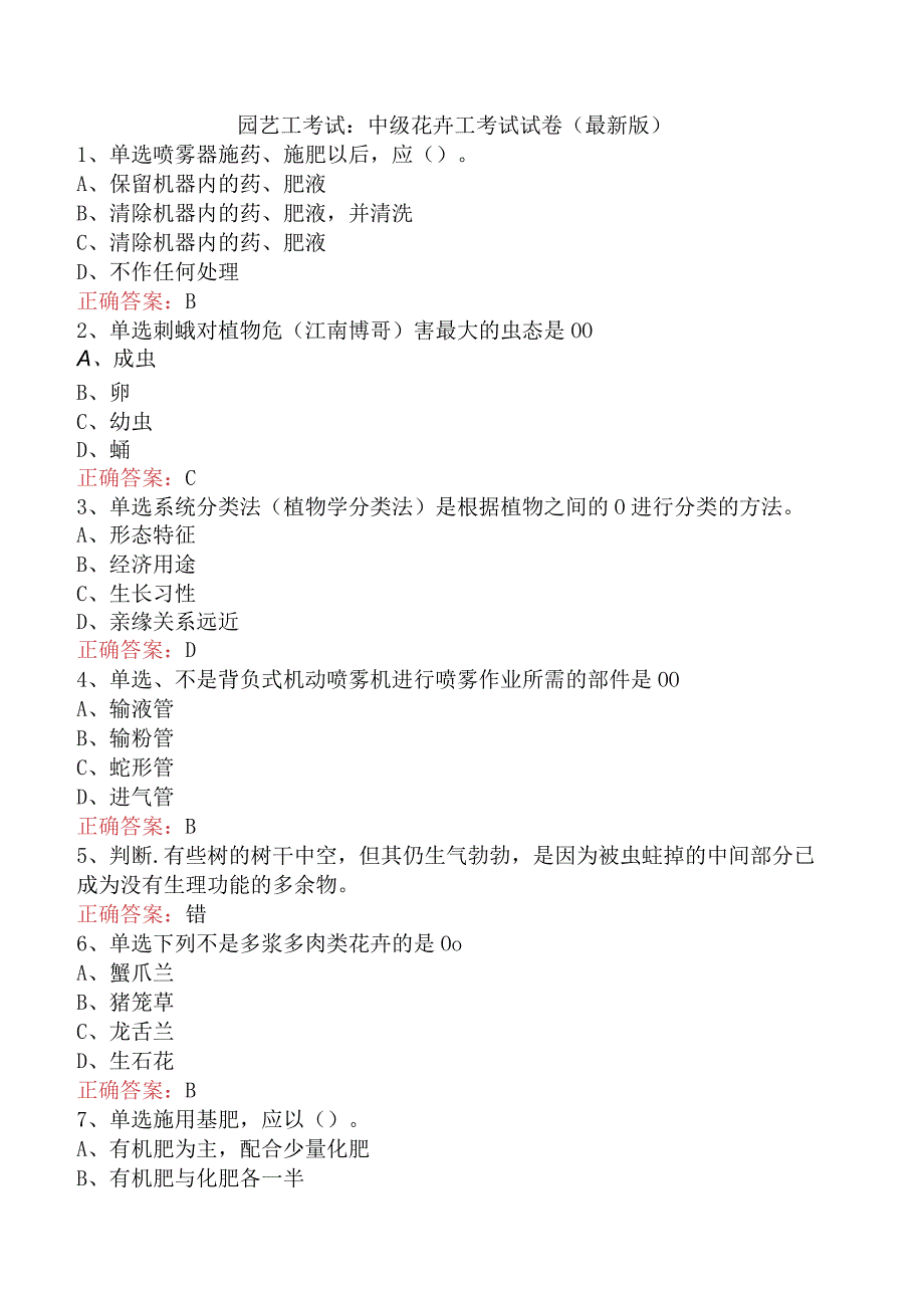 园艺工考试：中级花卉工考试试卷（最新版）.docx_第1页