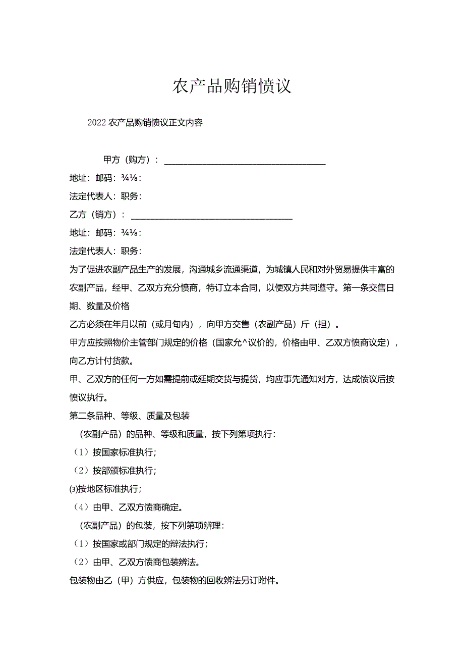 农产品购销协议.docx_第1页