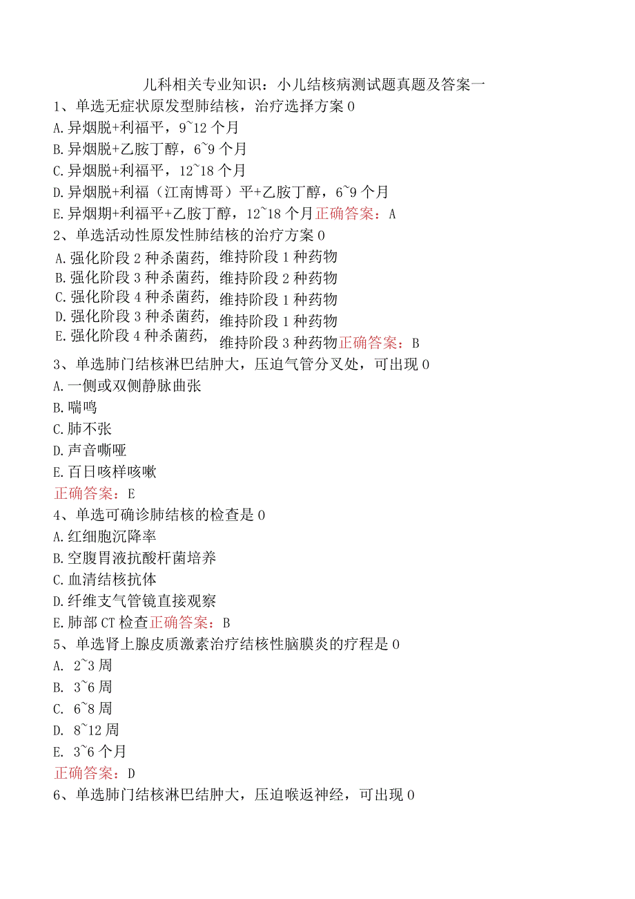 儿科相关专业知识：小儿结核病测试题真题及答案一.docx_第1页